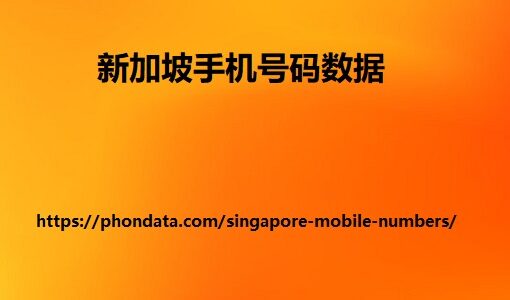 新加坡手机号码数据