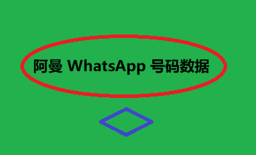 阿曼 WhatsApp 号码数据