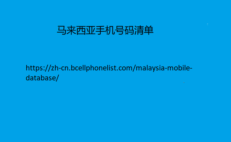马来西亚手机号码清单