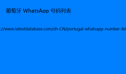 WhatsApp 手机号码列表