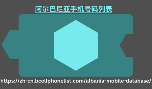 阿尔巴尼亚手机号码列表