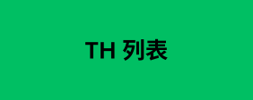 TH 列表